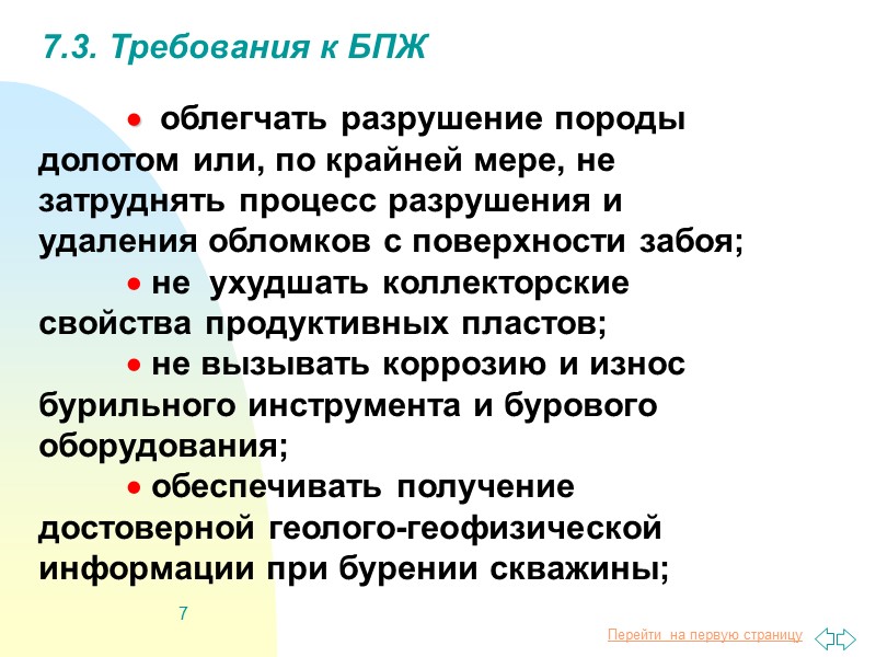 7 7.3. Требования к БПЖ    облегчать разрушение породы долотом или, по